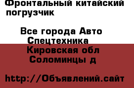 Фронтальный китайский погрузчик EL7 RL30W-J Degong - Все города Авто » Спецтехника   . Кировская обл.,Соломинцы д.